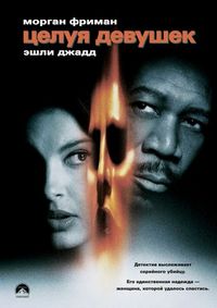 Постер «Целуя девушек» (1997)