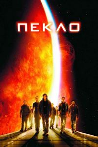 Постер «Пекло» (2007)