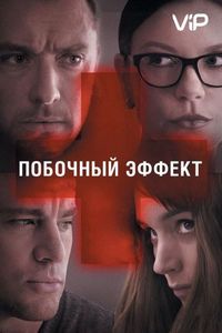 Постер «Побочный эффект» (2013)