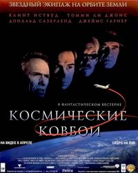 Постер «Космические ковбои» (2000)