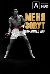 Постер «Меня зовут Мохаммед Али» (2019)