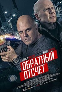 Постер: Обратный отсчёт (2019)