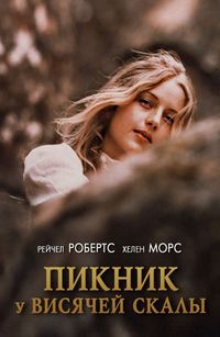 Постер «Пикник у Висячей скалы» (1975)
