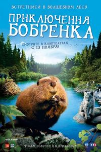 Постер «Приключения бобрёнка» (2007)