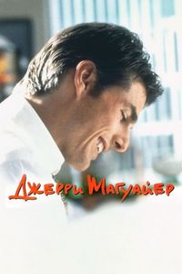 Постер «Джерри Магуайер» (1996)