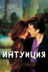 Постер «Интуиция» (2001)