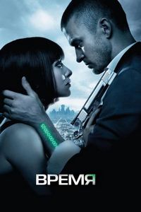 Постер «Время» (2011)