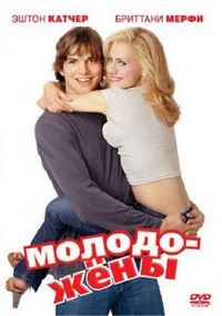 Постер «Молодожены» (2003)