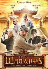 Постер «Шаолинь» (2011)