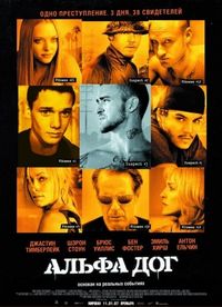 Постер «Альфа Дог» (2005)