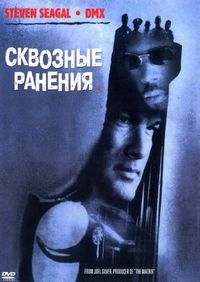 Постер «Сквозные ранения» (2001)