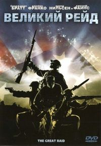 Постер «Великий рейд» (2005)