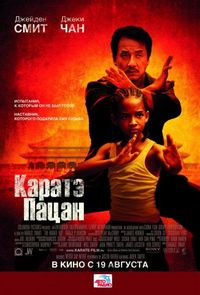 Постер «Каратэ-пацан» (2010)