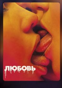 Постер «Любовь» (2015)