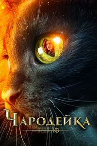 Постер «Чародейка» (2018)