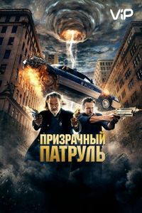 Постер «Призрачный патруль» (2013)