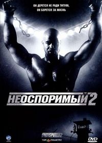 Постер «Неоспоримый 2» (2005)