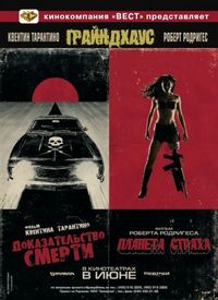 Постер «Грайндхаус» (2007)