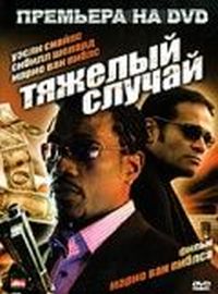 Постер «Тяжелый случай» (2006)