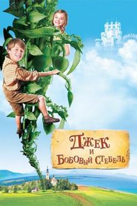 Постер «Джек и бобовый стебель» (2009)