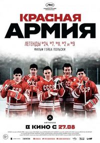 Постер «Красная армия» (2014)