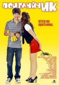 Постер «ПоцелуйчИК» (2009)