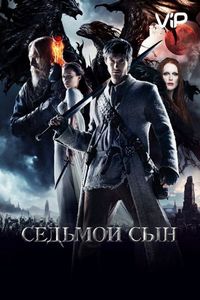 Постер: Седьмой сын (2014)