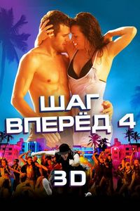 Постер «Шаг вперед 4» (2012)