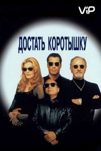 Постер «Достать коротышку» (1995)