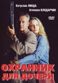 Постер «Охранник для дочери» (1997)