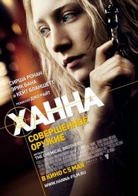 Постер «Ханна. Совершенное оружие» (2010)