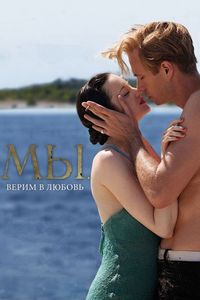 Постер «МЫ. Верим в любовь» (2011)