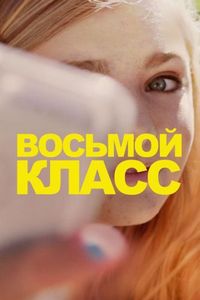 Постер «Восьмой класс» (2018)