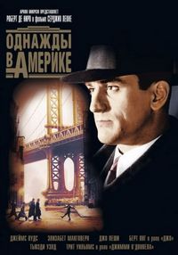 Постер «Однажды в Америке» (1983)