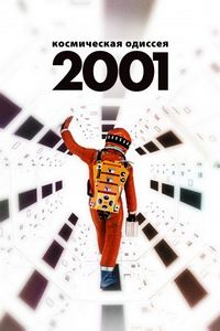 Постер «2001 год: Космическая одиссея» (1968)