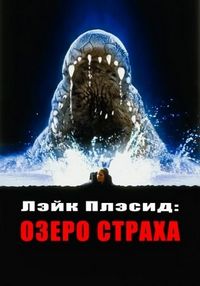Постер «Лэйк Плэсид: Озеро страха» (1999)