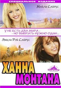 Постер «Ханна Монтана: Кино» (2009)