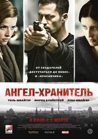 Постер «Ангел-хранитель» (2012)