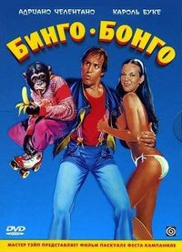 Постер «Бинго Бонго» (1982)