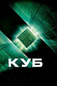 Постер «Куб» (1997)