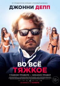 Постер «Во всё тяжкое» (2018)