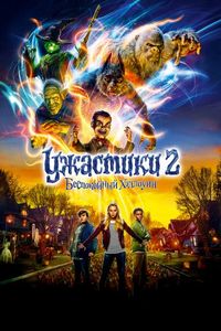 Постер «Ужастики 2: Беспокойный Хэллоуин» (2018)