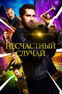 Постер «Несчастный случай» (2018)