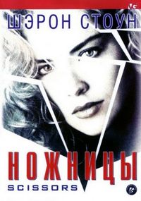 Постер «Ножницы» (1990)