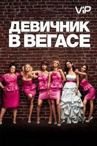 Постер «Девичник в Вегасе» (2011)