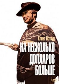 Постер «На несколько долларов больше» (1965)