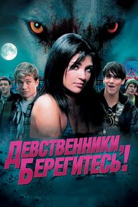 Постер «Девственники, берегитесь!» (2012)