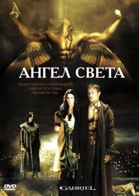 Постер «Ангел света» (2007)