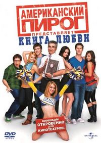 Постер «Американский пирог: Книга любви» (2009)