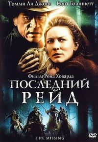Постер «Последний рейд» (2003)